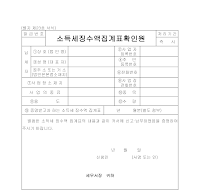 소득세징수액집계표확인원 (횡)